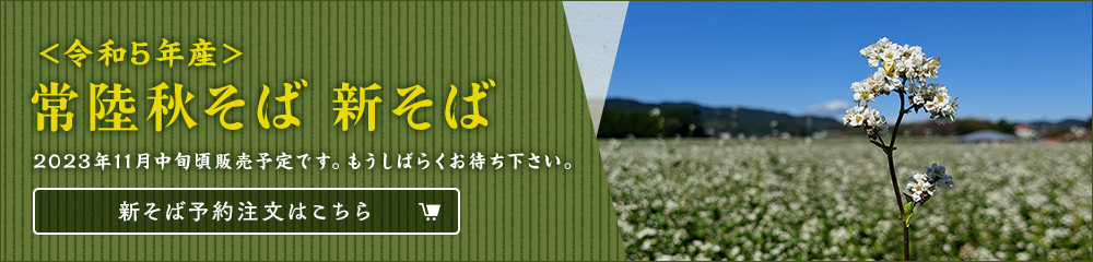常陸秋そば 新そば