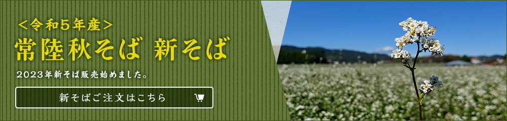 常陸秋そば 新そば