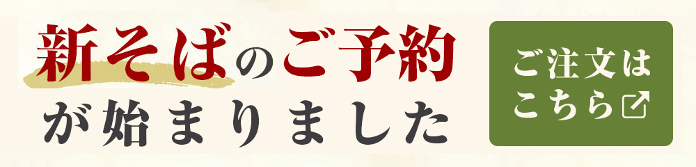 新そば始まりました