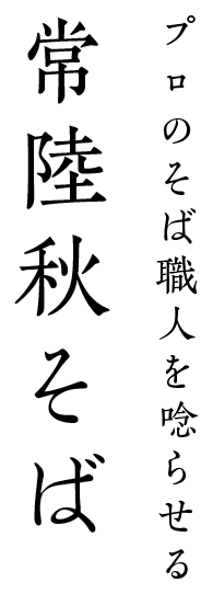 プロのそば職人を唸らせる常陸秋そば