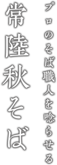 プロのそば職人を唸らせる常陸秋そば