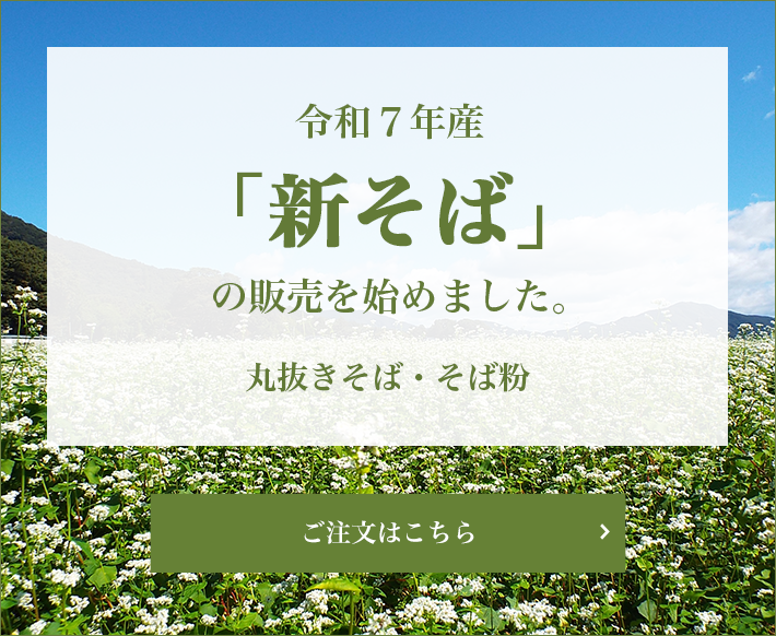 令和７年産新そばの販売を始めました。丸抜きそば・そば粉 ご注文はこちら