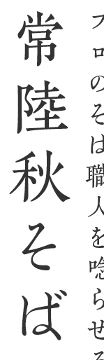 プロのそば職人を唸らせる常陸秋そば