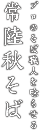 プロのそば職人を唸らせる常陸秋そば